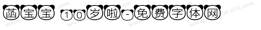 菡宝宝 10岁啦字体转换